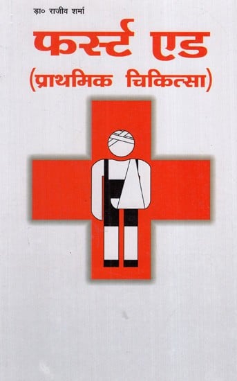 फर्स्ट एड: First Aid (Prathmik Chikitsa)