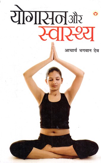 योगासन और स्वास्थ्य: Yogasana And Health