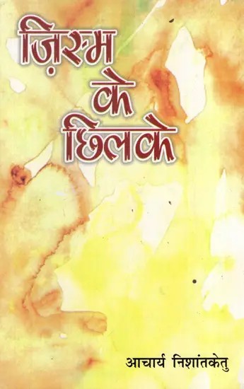ज़िस्म के छिलके: Jism Ke Chhilake (Short Story Collection)
