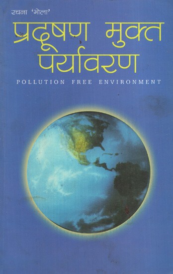 प्रदुषण मुक्त पर्यावरण: Pollution Free Environment