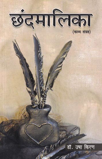छंदमालिका- Chhand Malika (Poetry Collection)