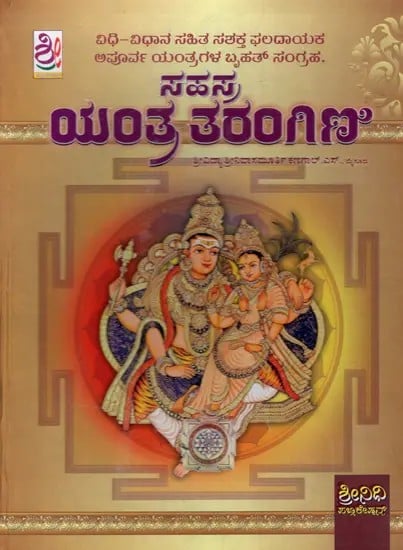 ಸಹಸ್ರ ಯಂತ್ರ ತರಂಗಿಣಿ: Sahasra Yantra Tarangini (Kannada)