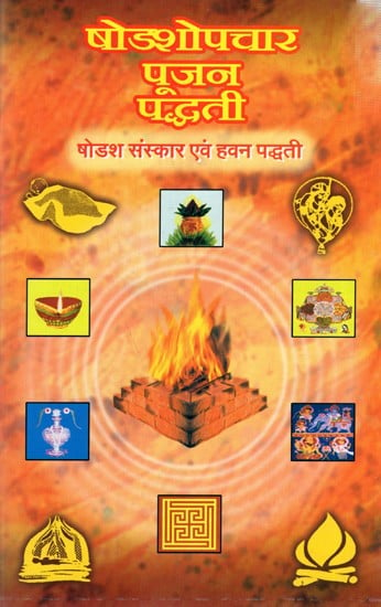 षोडशोपचार पूजन पद्धती- षोडश संस्कार एवं हवन पद्धती: Shodashopachar Pooja Method - Shodash Sanskar and Havan Method
