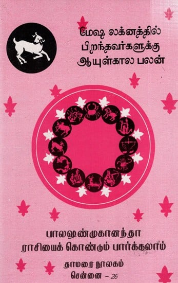 மேஷ லக்னத்தில் பிறந்தவர்களுக்கு ஆயுள்கால பலன்: Lifetime Benefits for Those Born in Aries (Tamil)