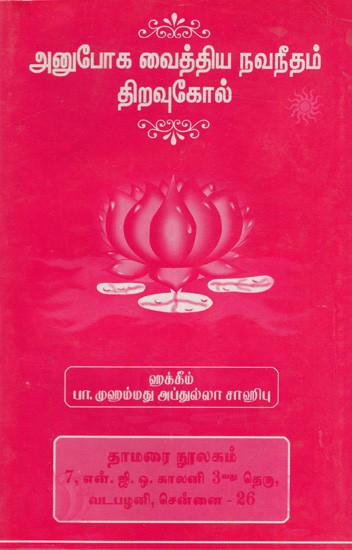 அநுபோக வைத்திய நவநீதம் திறவுகோல்: Anupoka Vaittiya Navanitam Tiravukol (Tamil)