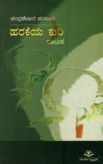 ಹರಕೆಯ ಕುರಿ: ನಾಟಕ- Harakeya Kuri: A Drama in Kannada