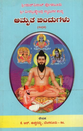ಅಮೃತ ಬಿಂದುಗಳು: Amrita Bindus: Poetry of Srimad Virat Pothuluru Sri Veerabrahmandra Swami in Kannada