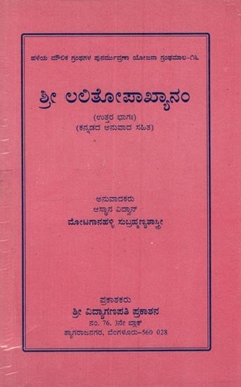 ಶ್ರೀ ಲಲಿತೋಪಾ ಖ್ಯಾನಂ: Shri Lalitopakhyana: Uttara Bhagaha, Second Part in Kannada