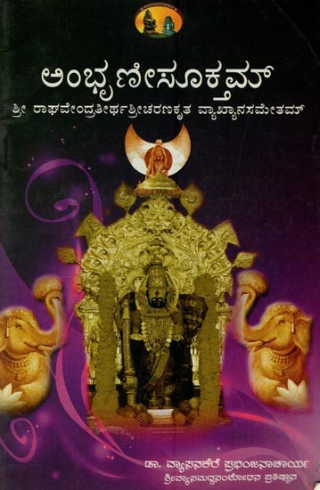 ಅಂಭ್ರಣೀಸೂಕ್ತಮ್: Ambhruni Sooktham with the Commentary of Sri Raghavendra Thirtha in Kannada