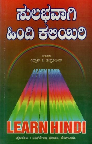 ಸುಲಭದಲ್ಲಿ ಹಿಂದಿ ಕಲಿಯಿರಿ: Learn Hindi Easily (Kannada- Hindi)