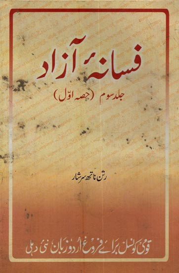 فسانه آزاد: جلد سوم: حصہ اول- Fasana-e-Azad in Urdu (Vol-3, Part-1, An Old and Rare Book)