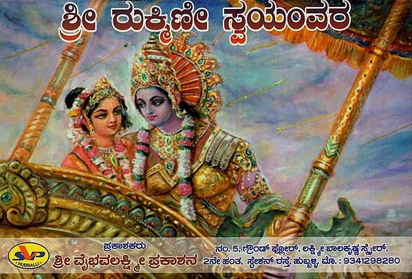 ಶ್ರೀ ರುಕ್ಷ್ಮಿಣೀ ಸ್ವಯಂವರ: Shri Rukshmini Swayamvara in Kannada