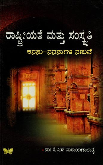ರಾಷ್ಟ್ರೀಯತೆ ಮತ್ತು ಸಂಸ್ಕೃತಿ: ಕನಸು-ನನಸುಗಳ ನಡುವೆ- Rashtreeyate Mattu Samskruti: Kanasu- Nanasugala Naduve: A Collection of Three Articles in Kannada
