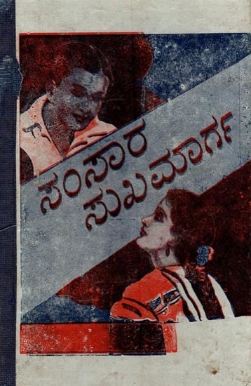 ಶ್ರೇಷ್ಠ ಆರೋಗ್ಯ ಸಾಧನವಾದ: ಸಂಸಾರ ಸುಖಮಾರ್ಗ- Sreshtha Arogya Sadhanavada: Samsara Sukhmarga in Kannada