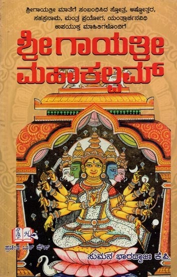 ಶ್ರೀ ಗಾಯತ್ರೀ ನಮಸಾಕಲ್ಲಮ್: Sri Gayathri Namasakalam in Kannada