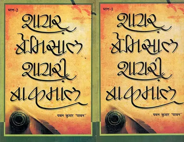 शायर बेमिसाल, शायरी बाकमाल: Poet is Incomparable, Shayari is Excellent (Set of 2 Volumes)