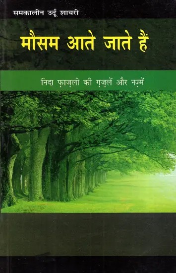 मौसम आते जाते हैं: Mausam Aate Jaate Hain (Ghazals And Poems of Nida Fazli)