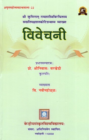 विवेचनी- श्री कुणिगल्-रामशास्त्रिविरचितस्य सत्प्रतिपक्षशतकोटिग्रन्थस्य व्याख्या: Vivechani- Explanation of the Satpratipksha Shatakoti Grantha by Sri Kunigal-Ramashastri