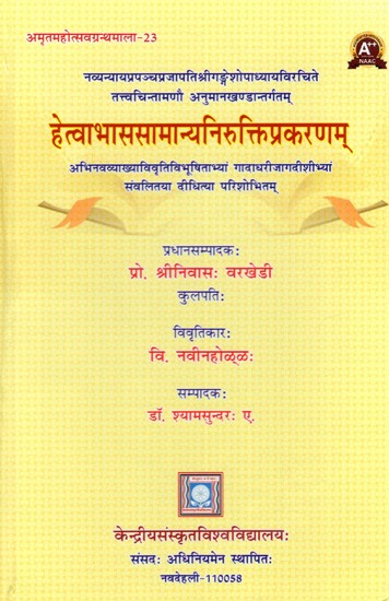 हेत्वाभाससामान्यनिरुक्तिप्रकरणम्:  Hettava Bhasamanya Nirukti Prakarnam