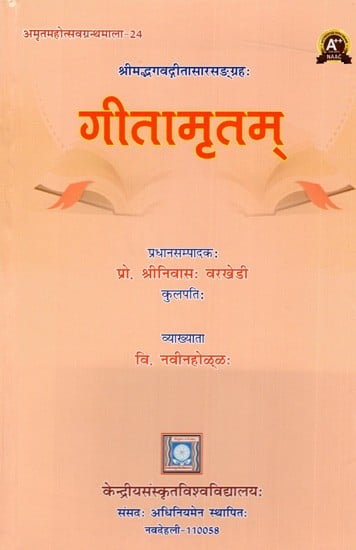गीतामृतम्- श्रीमद्भगवद्गीतासारसङ्ग्रहः Gita Amritam- Srimad Bhagavad Gita Essence Collection