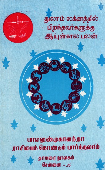 துலாம் லக்னத்தில் பிறந்தவர்களுக்கு ஆயுள்கால பலன்: Lifetime Benefits for Those Born Under Libra Sign (Tamil)