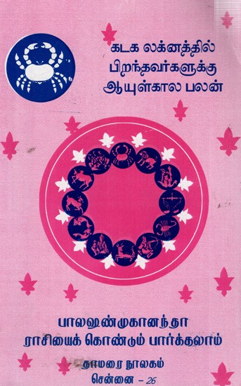 கடக லக்னத்தில் பிறந்தவர்களுக்கு ஆயுள்கால பலன்: Lifetime Benefits for Those Born Under Cancer Sign (Tamil)