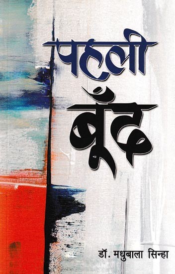 पहली बूँद- Pahali Boond: Poetry Collection