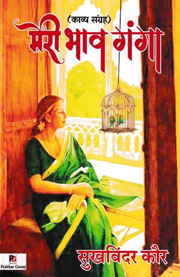 मेरी भाव गंगा- Mari Bhaav Ganga: Poetry Collection