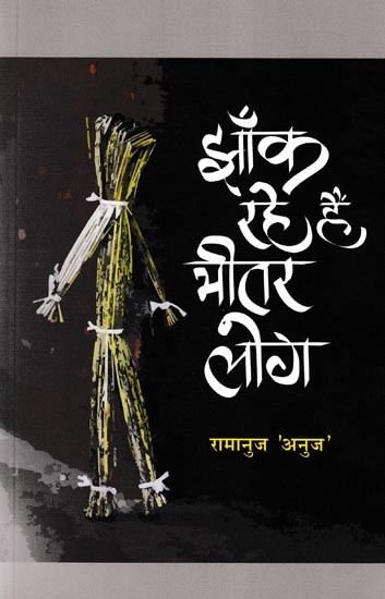 'झाँक रहे हैं भीतर लोग'- Jhank Rahe Hai Bhitar Log (Ghazal Collection)