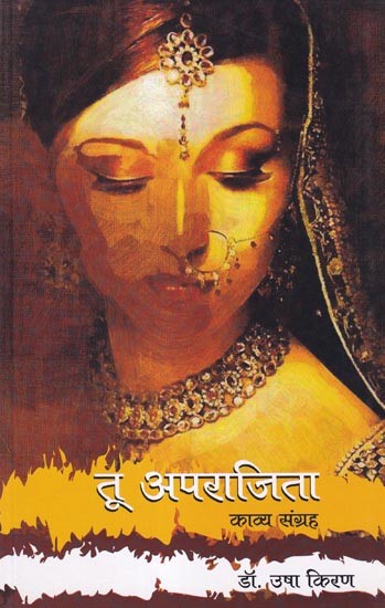 तू अपराजिता- Tu Aparajita: Poetry Collection