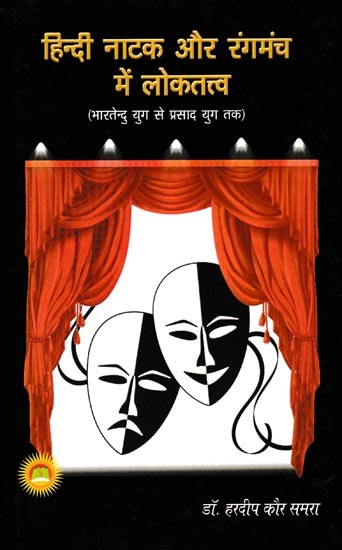 हिन्दी नाटक और रंगमंच में लोकतत्त्व (भारतेन्दु युग से प्रसाद युग तक): Lokattva in Hindi Drama and Theater (from Bharatendu Era to Prasad Era)