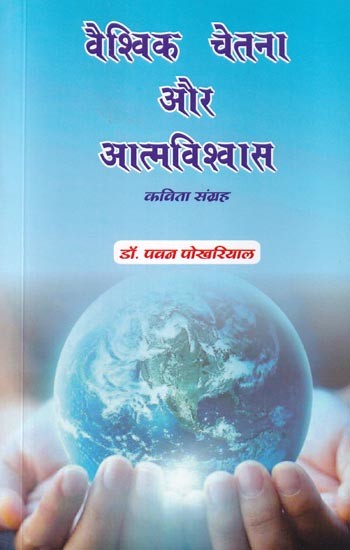 वैश्विक चेतना और आत्मविश्वास (कविता संग्रह): Global Consciousness and Self-Confidence (Poetry Collection)