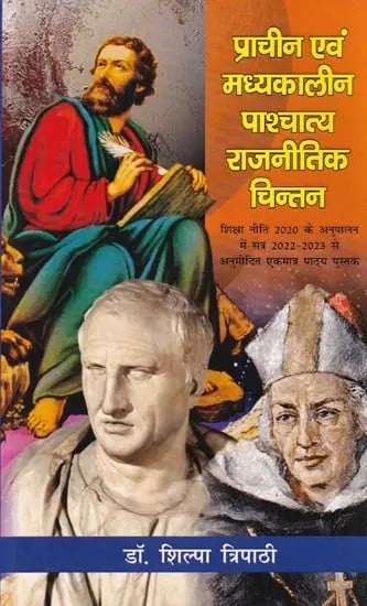 प्राचीन एवं मध्यकालीन पाश्चात्य राजनीतिक चिन्तन: Ancient and Medieval Western Political Thought (The Only Text Book Approved from the Session 2022-2023 in Compliance with the Education Policy 2020)