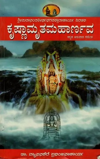 ಕೃಷ್ಣಾಮೃತಮಹಾರ್ಣವ: ಶ್ರೀಮದಾನಂದತೀರ್ಥಭಗವತ್ಪಾದಪ್ರಣೀತ- Krsnamrtam Aharnva of Sri Ananda Tirtha Bhagavat Pada in Kannada