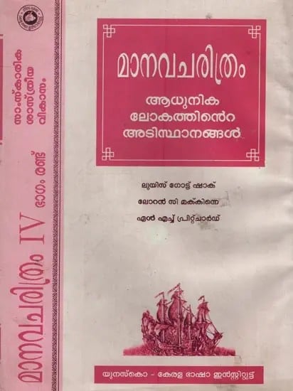 മാനവചരിത്രം: ആധുനിക ലോകത്തിൻെറ അടിസ്ഥാനങ്ങൾ- Manava Charitram: Samskarikavum Sastriyavumaya Vikasam in Malayalam