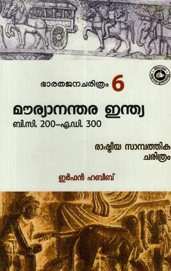 മൗര്യാനന്തര ഇന്ത്യ: Maurya Ananthara India: BC 200-AD 300 Rashtriya Sampathika Charithram in Malayalam