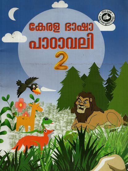 കേരളഭാഷാ പാഠാവലി: Kerala Bhasha Padavali: Part-2 in Malayalam