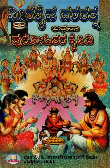 ವೀರಶೈವ- ದಶರತ್ನ: Veerashaiva- Dasharatna in Kannada