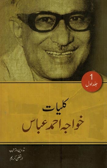 کلیات خواجہ احمد عباسافسانے: جلد اول- Kulliyat-e-Khwaja Ahmad Abbas in Urdu (Vol-1)
