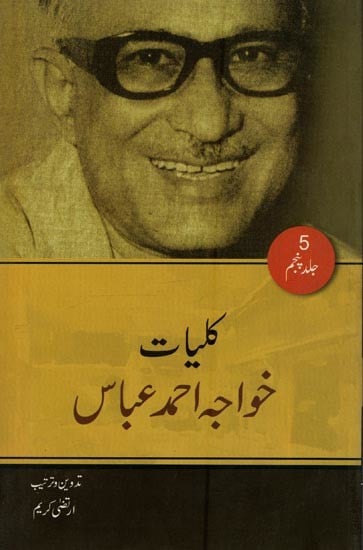 کلیات خواجہ احمد عباس: ناول- Kulliyat-e-Khwaja Ahmad Abbas in Urdu (Vol-5)