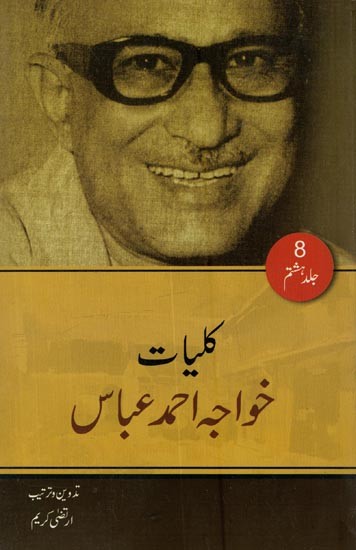کلیات خواجہ احمد عباس: ڈرامے اور مضامین- Kulliyat-e-Khwaja Ahmad Abbas in Urdu (Vol-8)