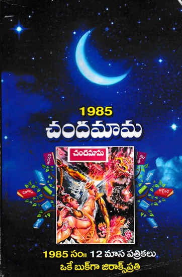 1985 చందమామ- 1985 Chandamama (Telugu)