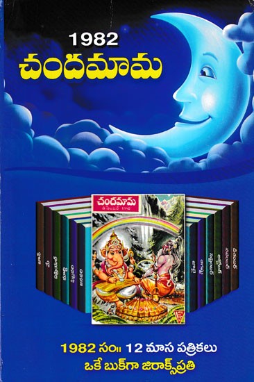 1982 చందమామ- 1982 Chandamama (Telugu)