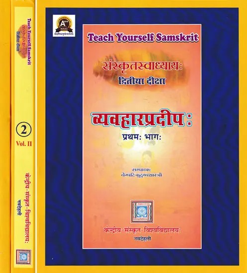 संस्कृतस्वाध्याय द्वितीया दीक्षा व्यवहारप्रदीपः- Vyavaharpradeep- Sanskrit Swadhyaya Dwittya Diksha- Teach Yourself Sanskrit  (Set of 3 Books)