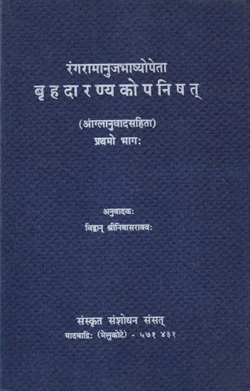 रंगरामानुजभाष्योपेता बृहदारण्यकोपनिषत्- Brihadaranyaka Upanishad with English Translation  in Part 1 Commentary by Ranga Ramanuja (An Old and Rare Book)