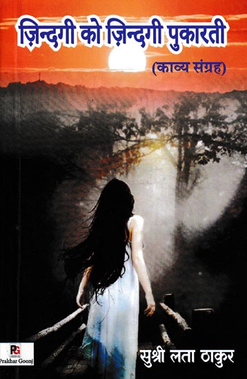 ज़िन्दगी को ज़िन्दगी पुकारती- Zindagi Ko Zindagi Pukarti (Poetry Collection)
