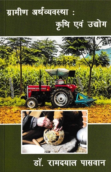 ग्रामीण अर्थव्यवस्थाः कृषि एवं उद्योग- Rural Economies: Agriculture and Industry