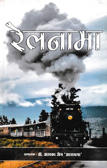 रेलनामा- Rail Diaries By Selected Writers