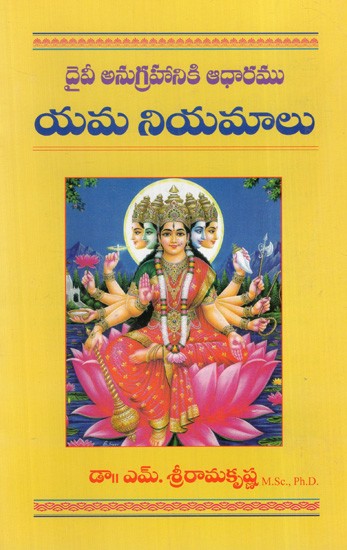 దైవీ అనుగ్రహానికి ఆధారము యమ నియమాలు: Devi Anugrahaniki Adharamu Yama Niyamalu (Telugu)
