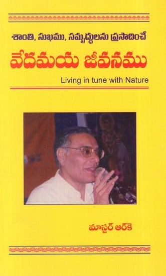 శాంతి, సుఖము, సమృద్ధులను ప్రసాదించే వేదమయ జీవనము: A Vedic Way of Life that Bestows Peace, Happiness And Prosperity (Living in Tune with Nature) in Telugu